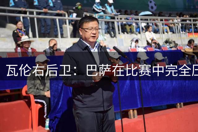 瓦伦右后卫：巴萨在比赛中完全压制了我们 球队一定能够扭转局面